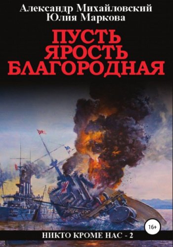 Пусть ярость благородная - Михайловский Александр, Маркова Юлия