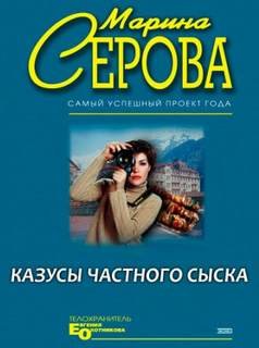 Казусы частного сыска - Серова Марина