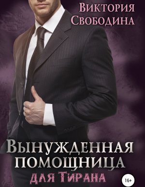 Помощница 3. Вынужденная помощница для тирана - Виктория Свободина