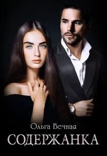 Содержанка. Книга 1 - Вечная Ольга