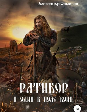 Ратибор 2. И один в поле воин - Александр Фомичев
