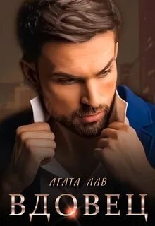 Вдовец - Лав Агата