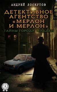 Мерлон и Мерлон. Тайны города Мидден - Лоскутов Андрей