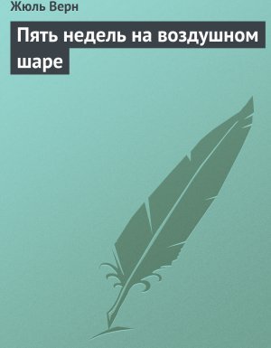 Пять недель на воздушном шаре - Жюль Верн
