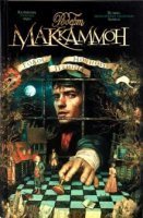 Метью Корбетт 1. Голос ночной птицы - Роберт МакКаммон