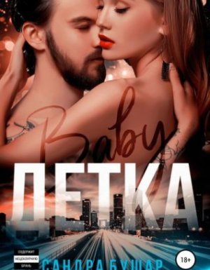 Детка - Сандра Бушар