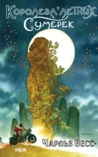Королева Летних Сумерек - Чарльз Весс
