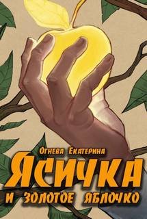 Про Ясичку и золотое яблоко - Огнева Екатерина