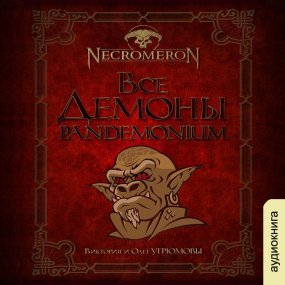 Некромерон 2. Все демоны: Пандемониум - Виктория Угрюмова