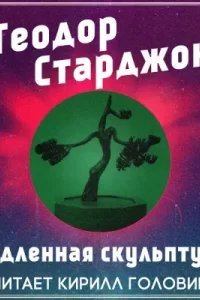Медленная скульптура - Теодор Старджон