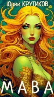 Мава - Крутиков Юрий