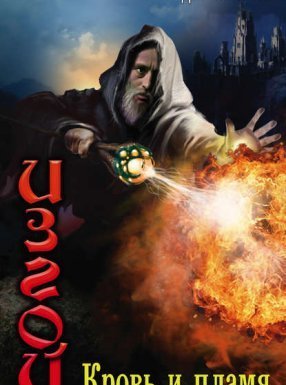 Изгой 7. Кровь и пламя - Дем Михайлов