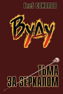 Вуду. Тьма за зеркалом - Соколов Глеб