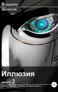 Проект «Жизнь за один день» 2. Иллюзия - Владимир Шорохов
