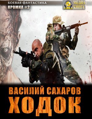 Кромка 2. Ходок - Василий Сахаров