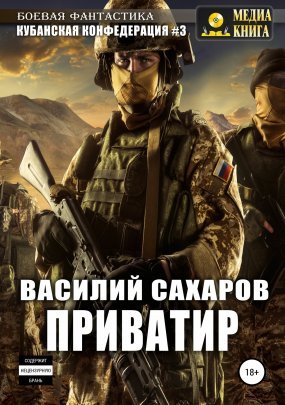 Кубанская Конфедерация 3. Приватир - Василий Сахаров