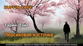 Персиковая косточка - Тарин Дэйв