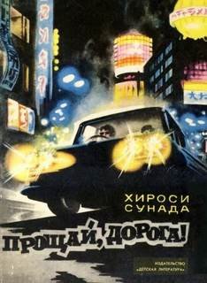 Прощай, дорога! - Сунада Хироси