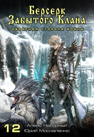 Не в магии счастье 12. Берсерк забытого клана. Обратная сторона Войны