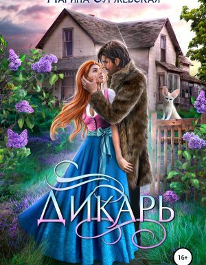Дикарь - Марина Суржевская