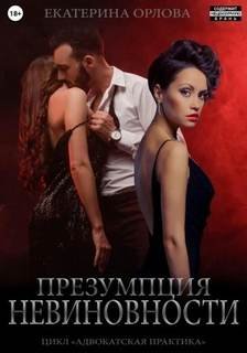 Презумпция невиновности - Орлова Екатерина