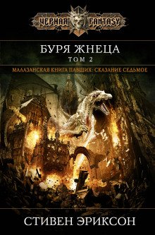 Вихрь Жнеца. Том 2