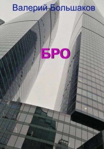 Бро - Большаков Валерий
