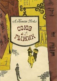 Союз рыжих. Шесть Наполеонов - Дойл Артур Конан