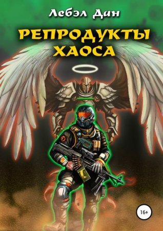 Homo Ludens 2. Репродукты Хаоса