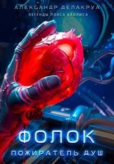 Фолок. Пожиратель душ - Делакруа Александр