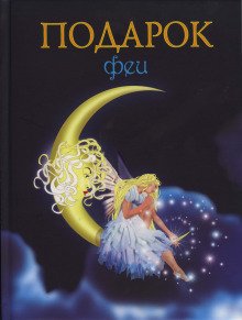 Подарок феи. Король с раскрашенной картинки