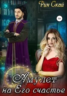 Амулет на его счастье - Скай Рин