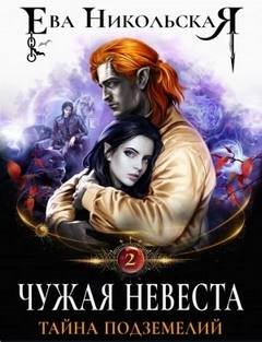 Тайна подземелий - Никольская Ева