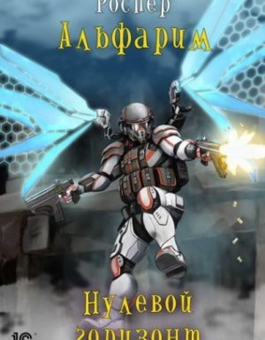 Альфарим 3. Нулевой горизонт - Рос Пер
