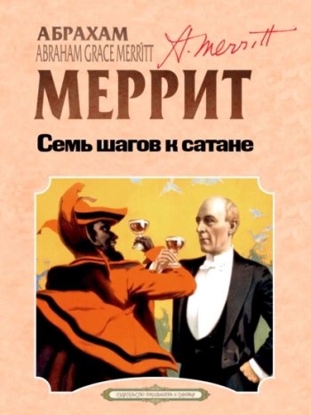 Семь шагов к сатане - Меррит Абрахам