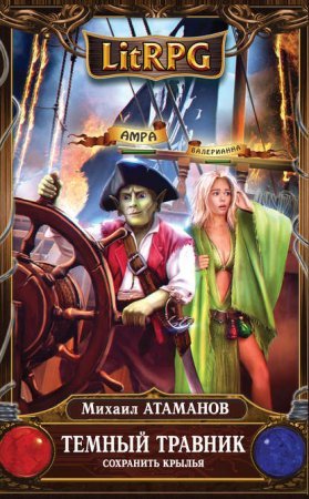 Темный травник 2. Сохранить крылья