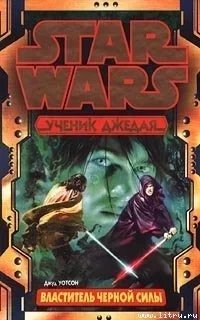 Ученик джедая 2. Властитель чёрной Силы - Джуд Уотсон