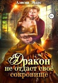 Дракон не отдаст свое сокровище - Эванс Алисия