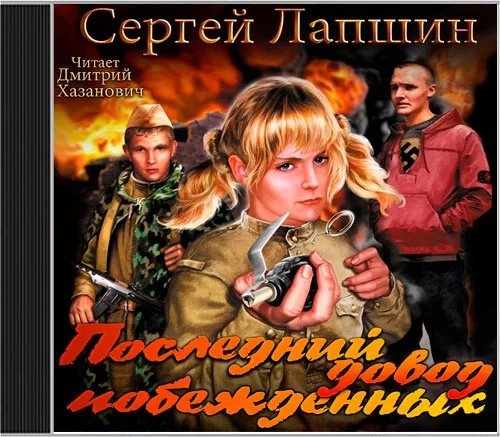 Последний довод побежденных - Сергей Лапшин