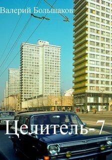Целитель - Большаков Валерий