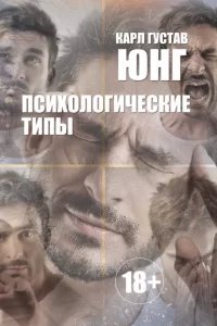 Психологические типы - Карл Густав Юнг