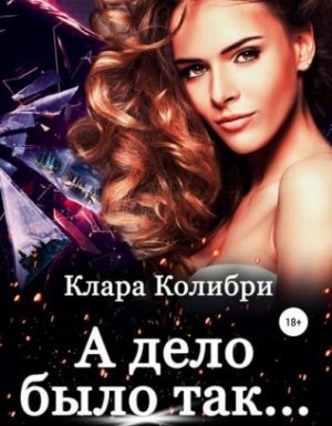 А дело было так - Клара Колибри