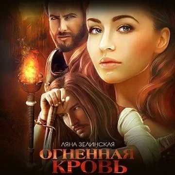 Чёрная королева 3. Чёрная королева Огненная кровь. Том 1 - Ляна Зелинская