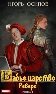 Бабье царство 1. Реверс - Игорь Осипов