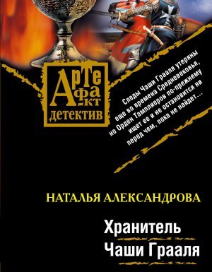 Реставратор Дмитрий Старыгин 4. Хранитель Чаши Грааля - Наталья Александрова