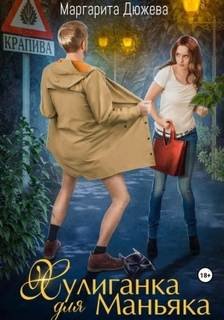 Хулиганка для Маньяка - Дюжева Маргарита