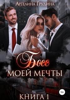 Босс моей мечты - Грудина Артелина