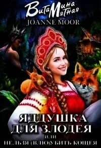 Яддушка Для Злодея, Или Нельзя (Влю)Убить Кощея - Мятная Витамина