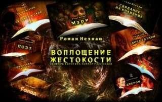 Воплощение жестокости - Незнаю Роман