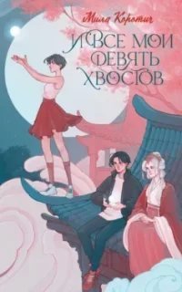 И все мои девять хвостов - Мила Коротич